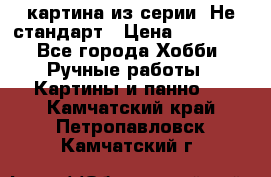 картина из серии- Не стандарт › Цена ­ 19 000 - Все города Хобби. Ручные работы » Картины и панно   . Камчатский край,Петропавловск-Камчатский г.